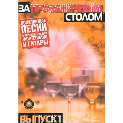 5-89608-020-4 За праздничным столом. Для фортепиано. Выпуск 1, Издательский дом В. Катанского