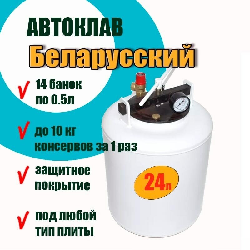 Автоклав Белорусский 24л, вкусные домашние консервы, легко помещается 14 банок по 0.5 литра ил 10 банок по 1литру