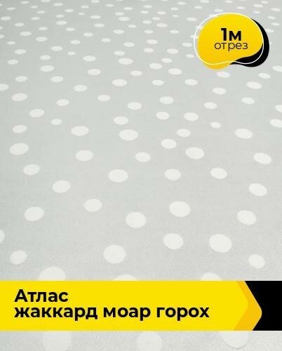 Ткань для шитья и рукоделия Атлас жаккард "Моар" горох 1 м * 150 см, молочный 044