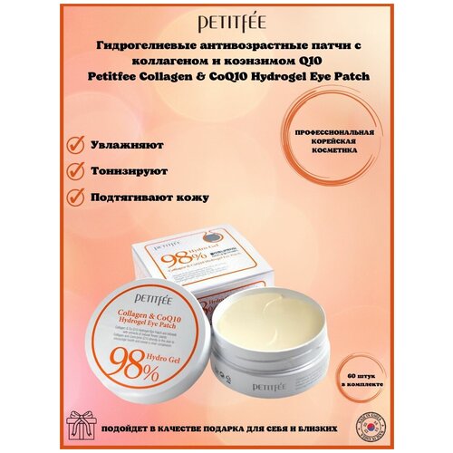 Гидрогелевые патчи Collagen & CoQ10 Hydroge Eye Patch Petitfee