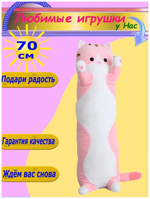 Мягкая игрушка Кот 70 см длинный батон розовый