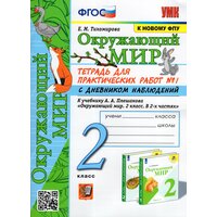 Окружающий мир. 2 класс. Тетрадь для практических работ №1