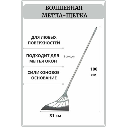 Волшебная метла-щетка для пола и окон, Силиконовый веник/швабра для пола 100 см, цвет: серый