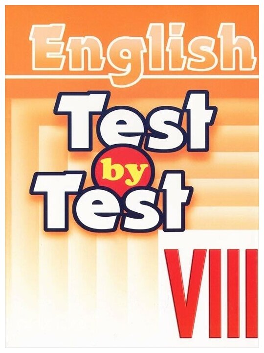 Тесты VIII класс Test by Test. Учебное пособие