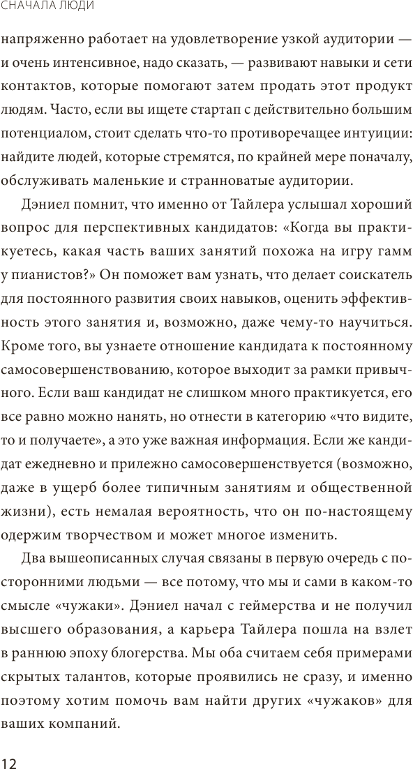 Сначала люди. Как найти тех, кто выведет компанию на новый уровень - фото №7