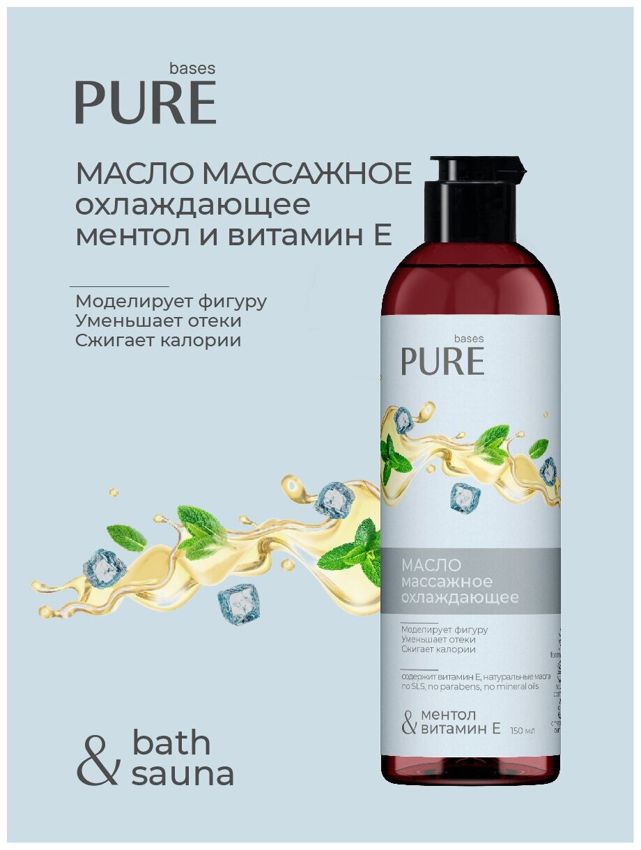 Масло массажное охлаждающее соль и ментол PURE BASES 150мл