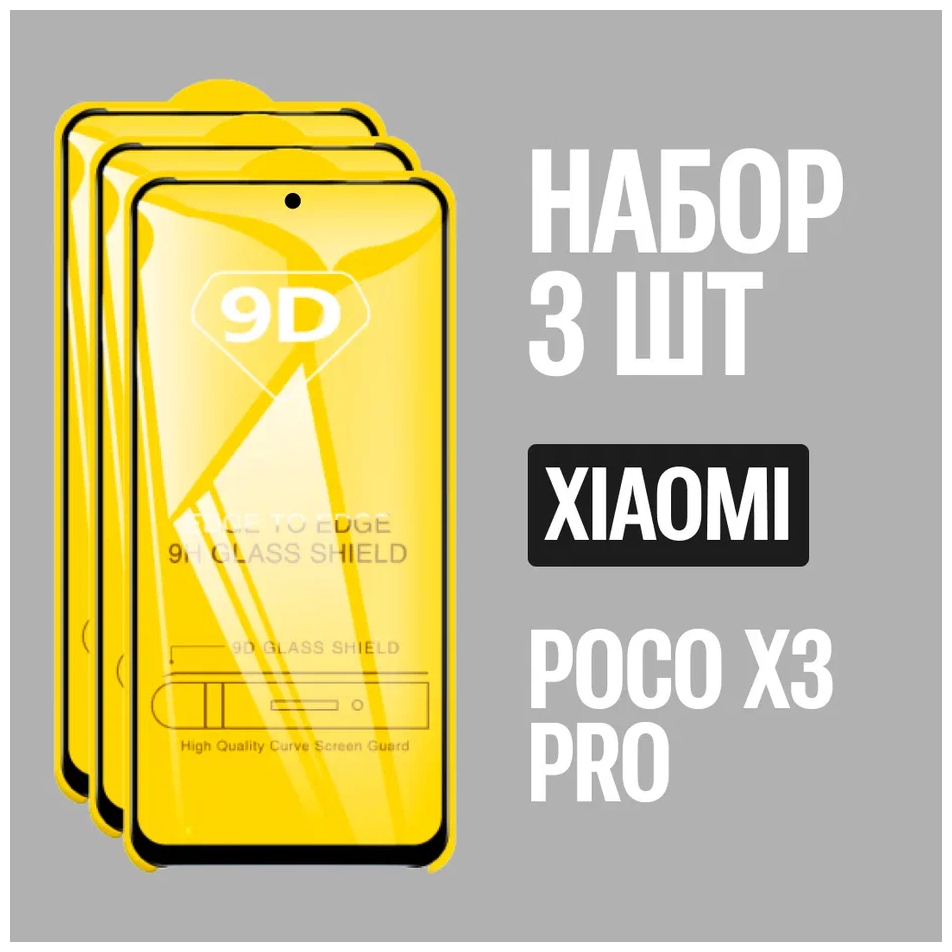 Защитное стекло для POCO X3 PRO / Поко Х3 про / комплект 3 шт. / 9D на весь экран