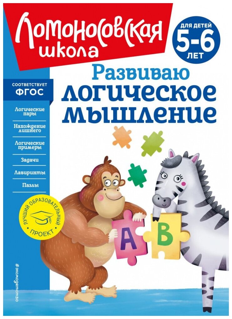 Родионова Е. А. Развиваю логическое мышление: для детей 5-6 лет (новое оформление)