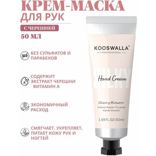 Крем-маска KooSwalla professional для рук, ногтей, ног, увлажняющий c экстрактом черешни