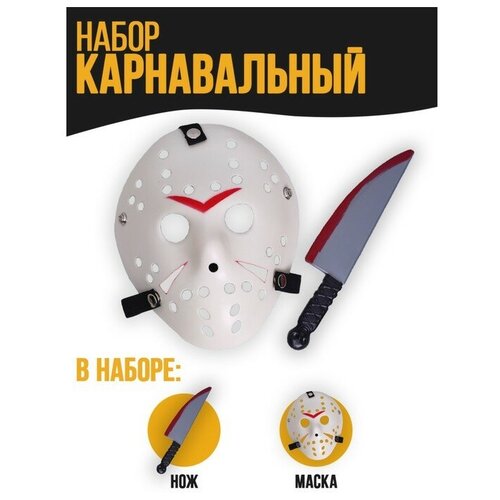 Карнавальный набор Аааа (маска+ нож)