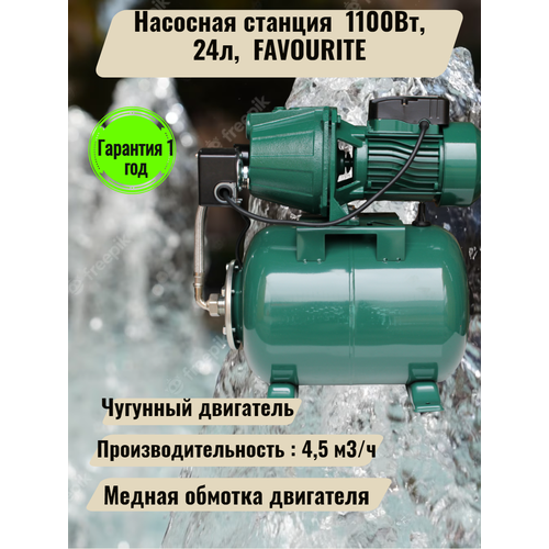 Насосная станция 1100Вт, 24л, 4,5м3/час, 100м, 9,5м FAVOURITE