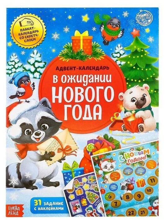 Книжка с наклейками "Адвент-календарь. В ожидании нового года" 24 стр формат А4 со стирающимся слоем