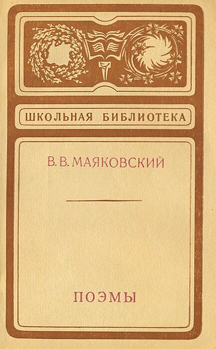 В. В. Маяковский. Поэмы