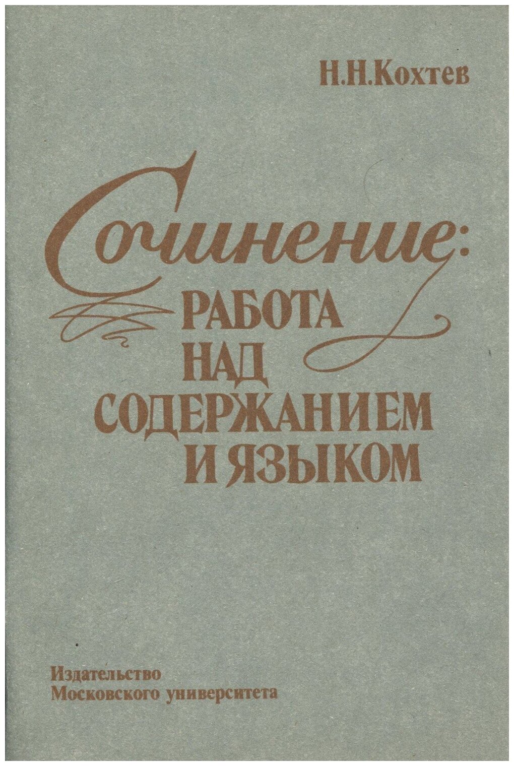 Книга: Сочинение: работа над содержанием и языком / Кохтев Николай Николаевич