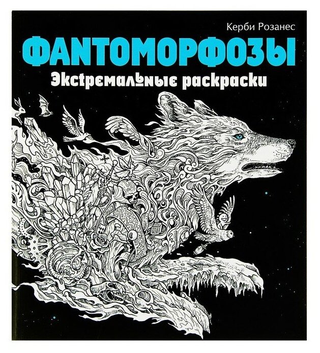 Эксмо «Фантоморфозы. Экстремальные раскраски», Розанес К.