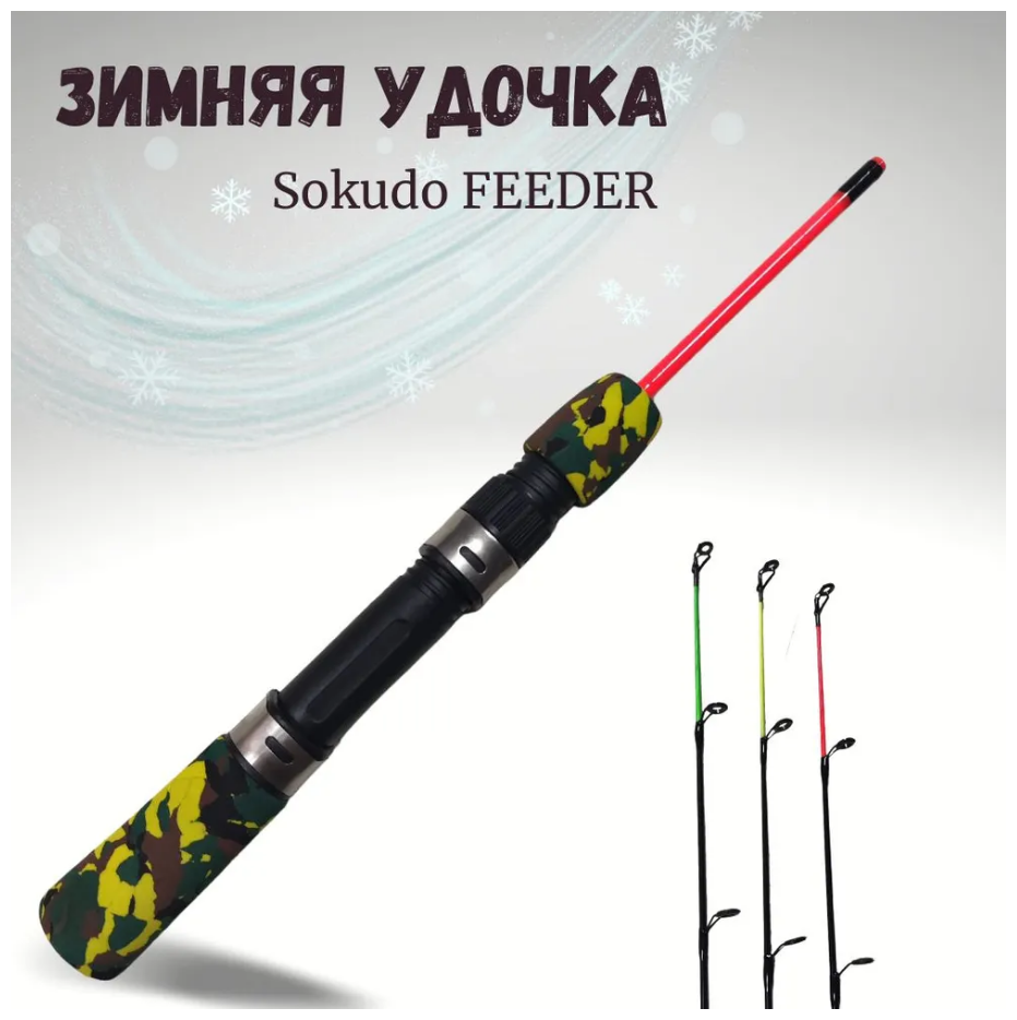 Удочка для зимнее рыбалки / Зимняя удочка Sokudo FEEDER HYDG-107 75 см
