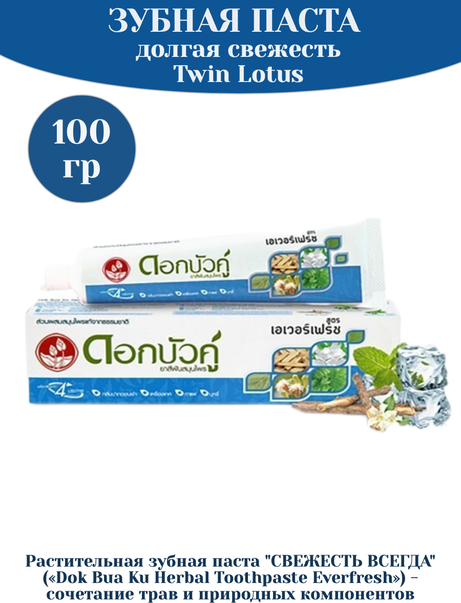 Зубная паста Twin Lotus Herbal Toothpaste Everfresh Свежесть всегда 100г - фото №9