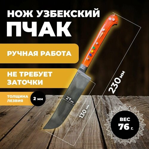 Нож узбекский пчак, кухонный туристический. Нож узбекский пчак лезвие 13 см