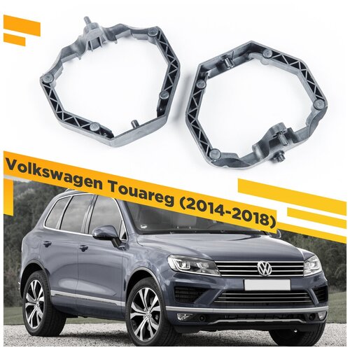 Переходные рамки для замены линз на Volkswagen Touareg 2014-2018 Крепление Hella 3R