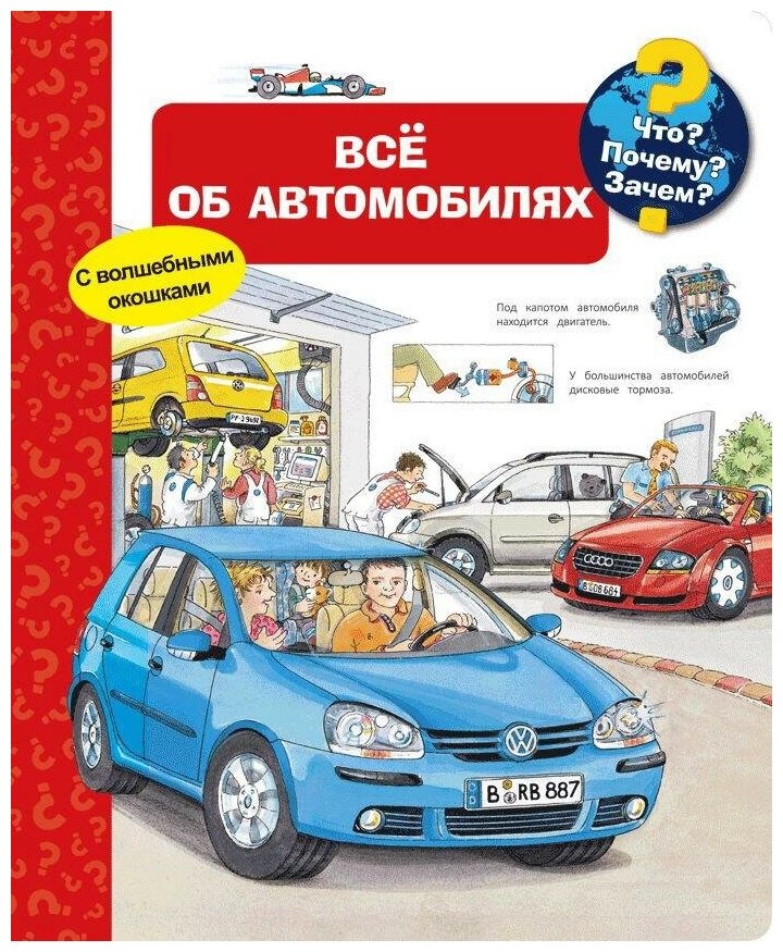 Книга Омега Что? Почему? Зачем? Всё об автомобилях, с волшебными окошками