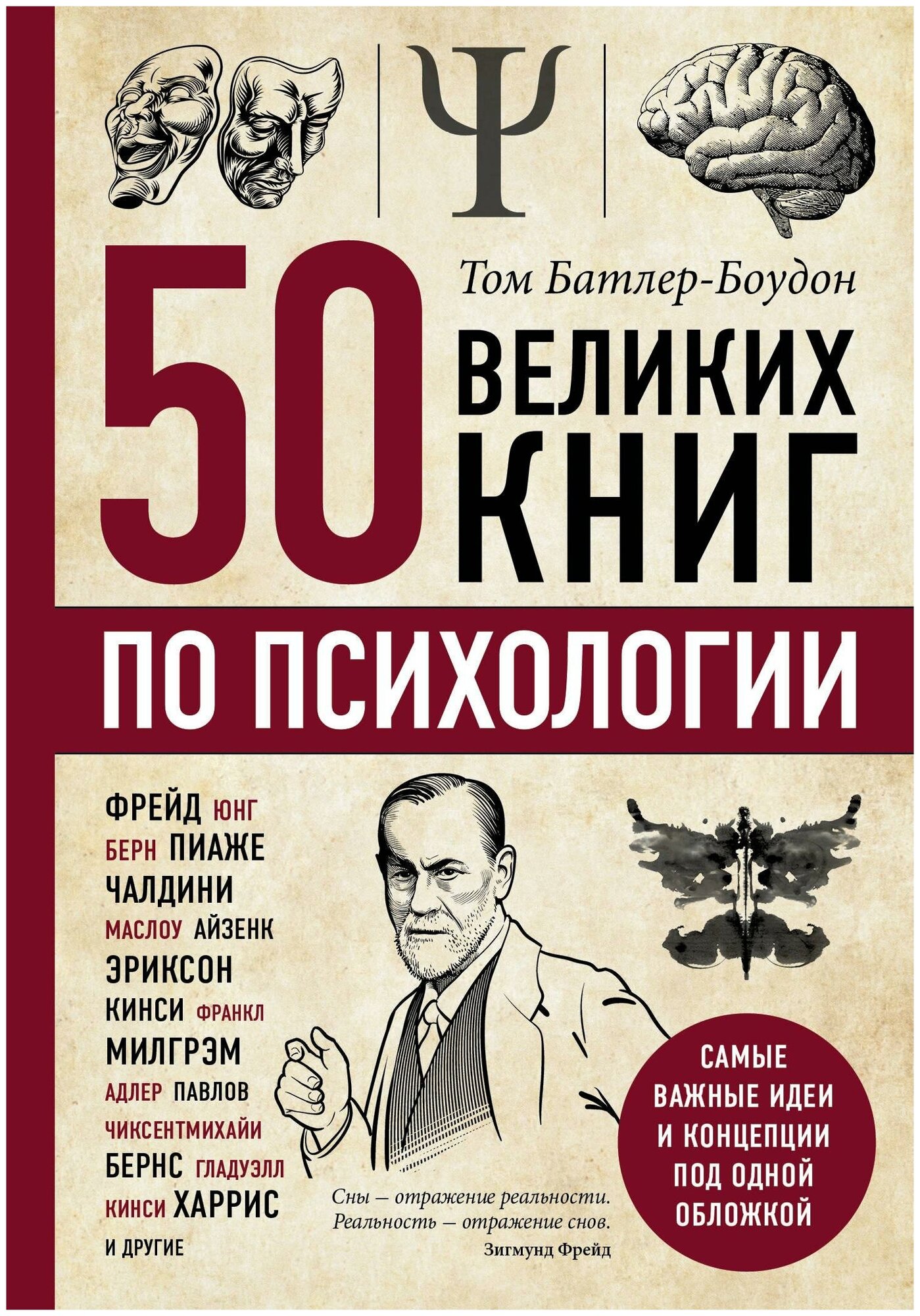 Батлер-Боудон Том. 50 великих книг по психологии. Психологический бестселлер