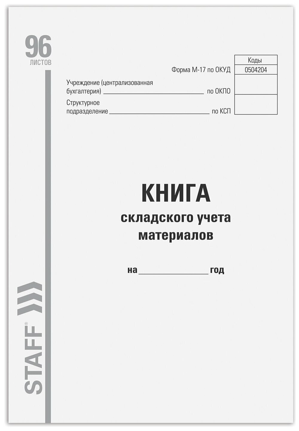 Книга складского учета материалов форма М-17, 96 л, картон, типографский блок, А4 (200х290 мм), STAFF, 130242 - 1 шт.