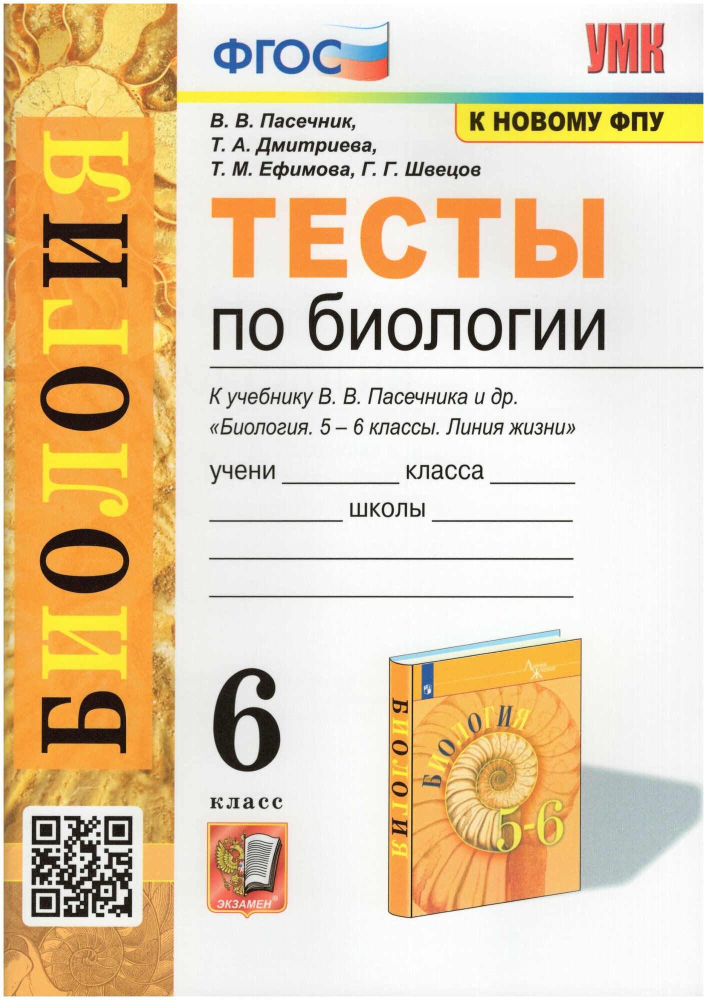 Пасечник В. В. Тесты по Биологии. 6 Класс. Пасечник. ФГОС (к новому ФПУ)