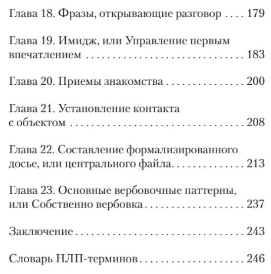 Боевое НЛП: техники и модели скрытых манипуляций и защиты от них (#экопокет)