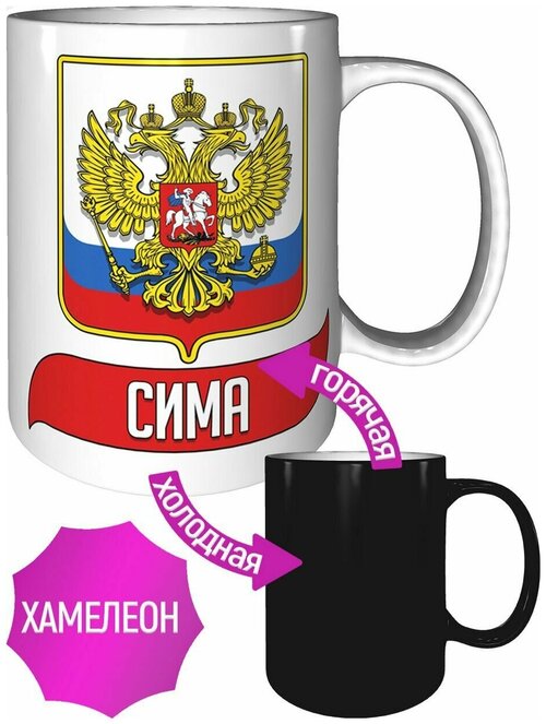 Кружка Сима (Герб и Флаг России) - проявляющаяся при нагреве, хамелеон.