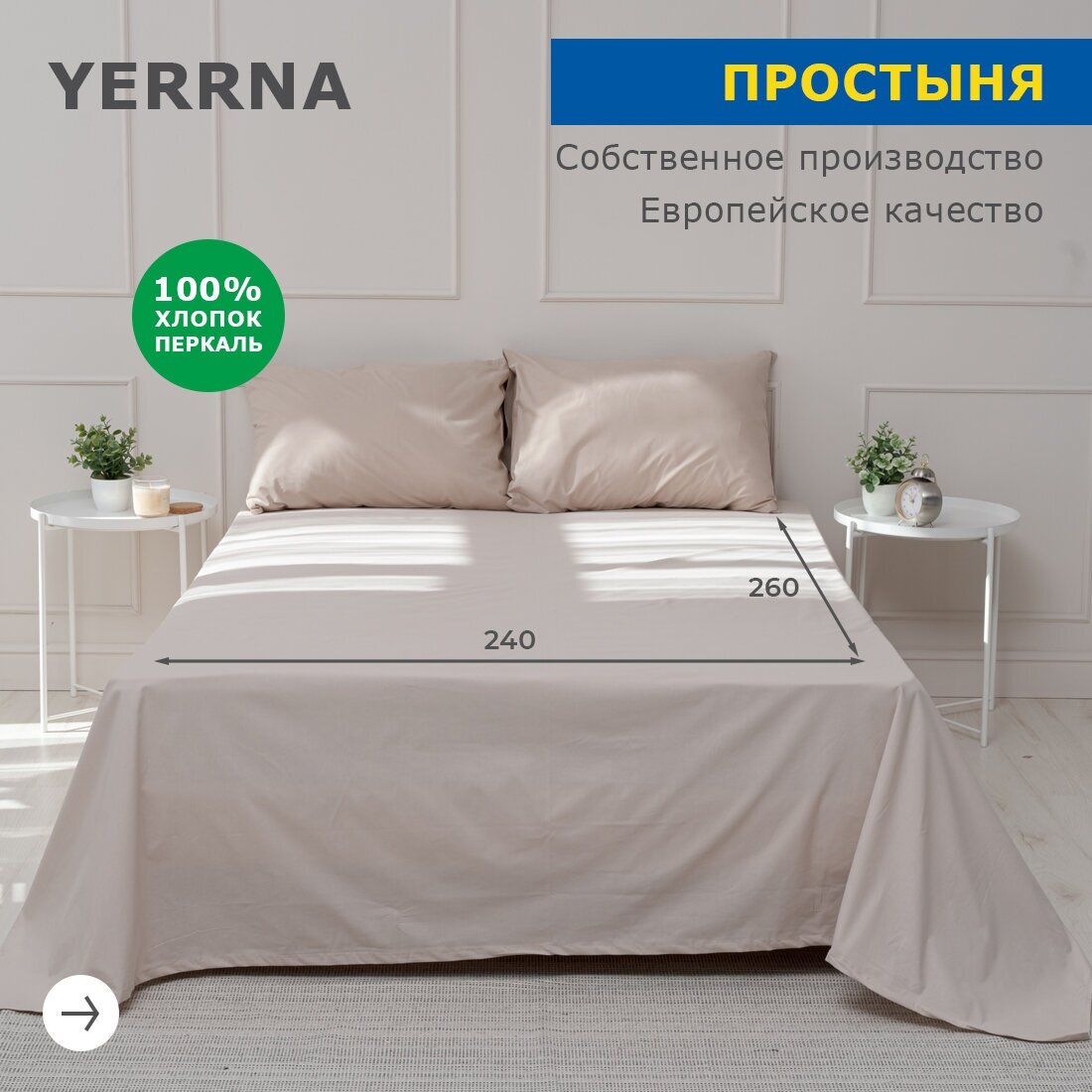 Простыня 240х260 , YERRNA, перкаль, серо-бежевый, с2073шв/18900