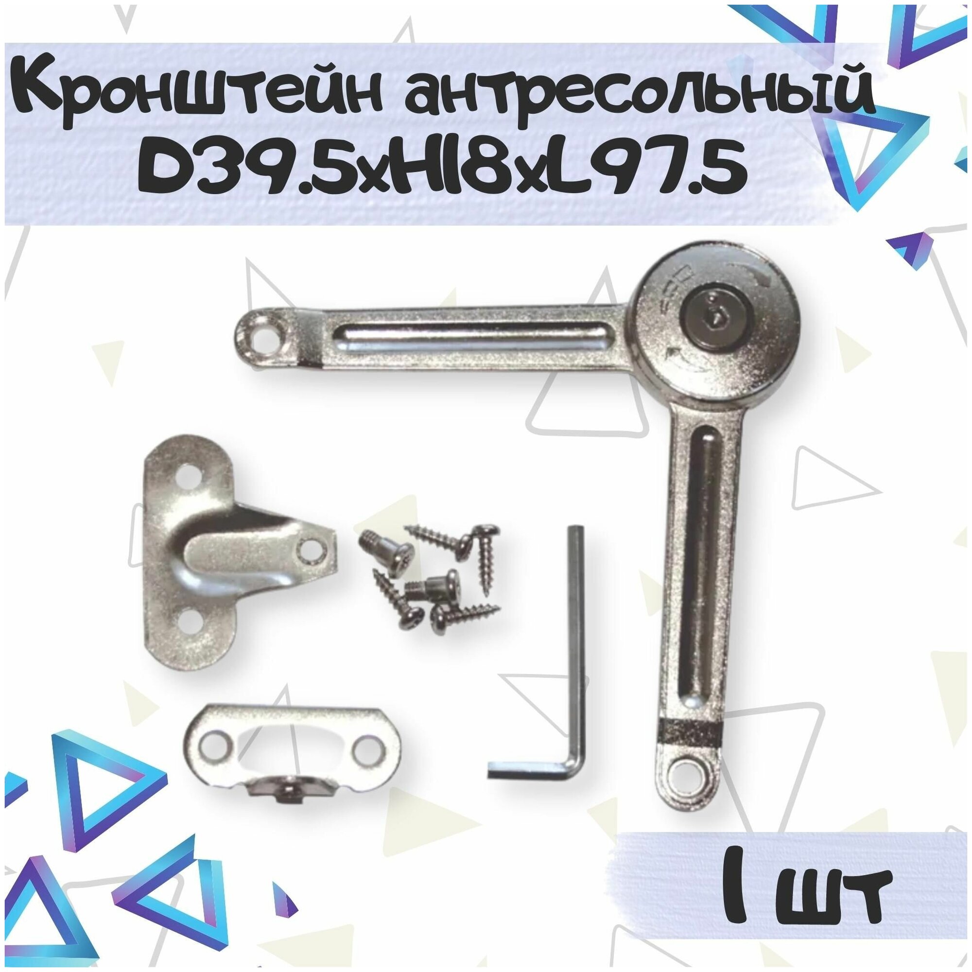 Кронштейн антресольный клик-кляк (Клок) D39.5хН18хL97.5, 1 шт.