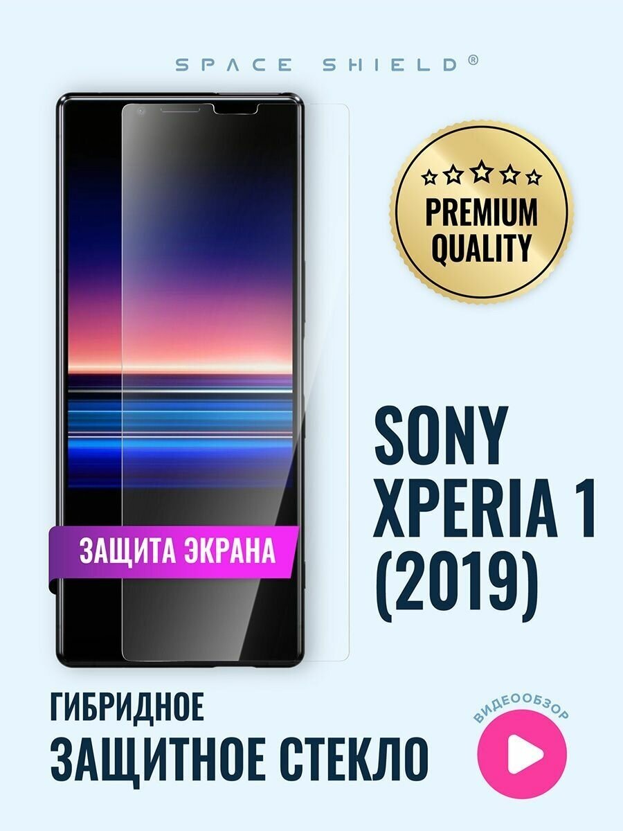 Защитное стекло на экран Sony Xperia 1 2019 гибридное SPACE SHIELD