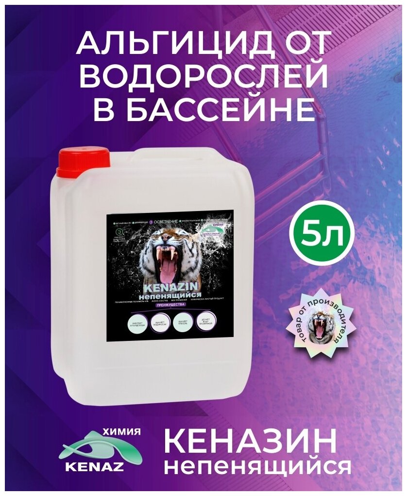 Средство от водорослей в бассейне кеназин непенящийся альгицид осветление воды, химия для бассейна, 5 л - фотография № 5