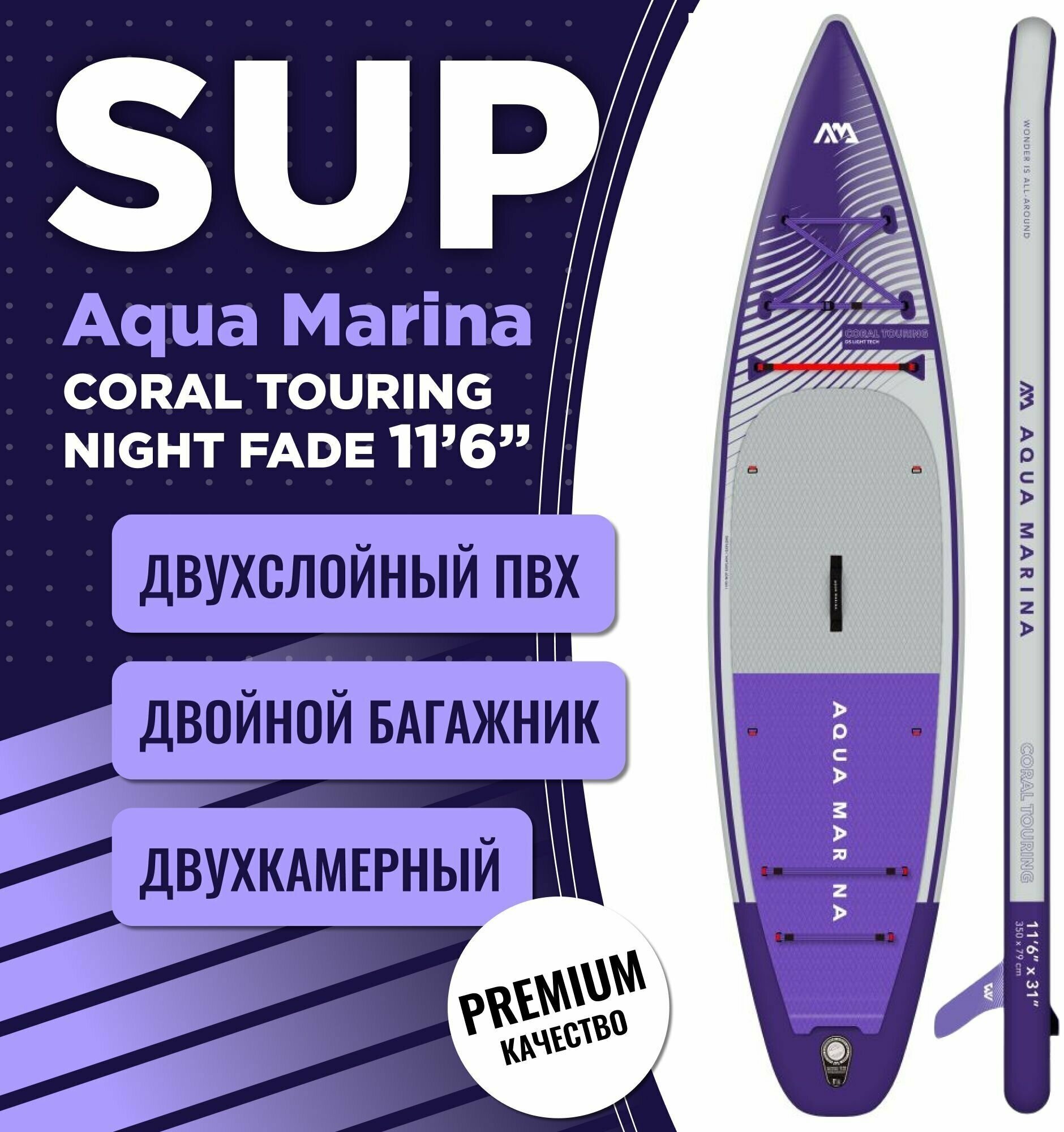 Надувная доска Aqua Marina CORAL TOURING Night Fade 11-6 S23