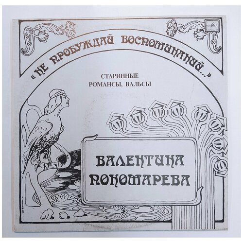 Виниловая пластинка винтажная Валентина Пономарева Нe Пpoбyждaй Вocпoминaний.