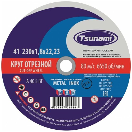 Круг отрезной по металлу TSUNAMI A 40 R/S BF L, 230 х 22 х 1.8 мм
