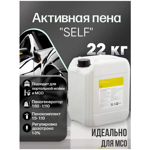 Автошампунь для бесконтактной мойки авто / для мойки самообслуживания / МСО / CUSTOM SELF, 22кг