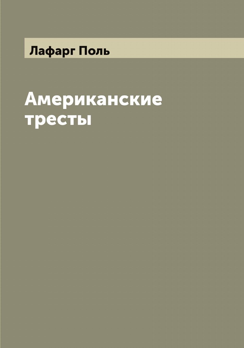 Книга Американские тресты (Лафарг Поль) - фото №1