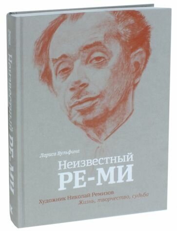 Неизвестный Ре-Ми. Художник Николай Ремизов. Жизнь, творчество, судьба - фото №1