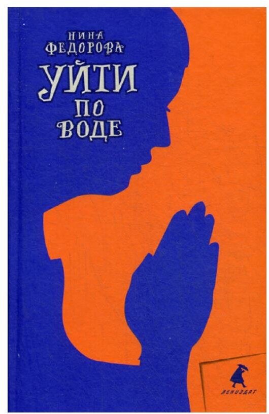 Уйти по воде (Нина Федорова) - фото №1