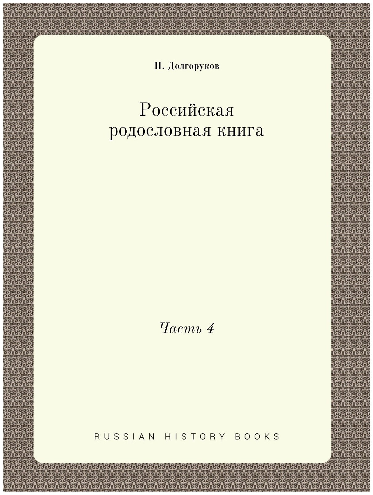 Российская родословная книга. Часть 4