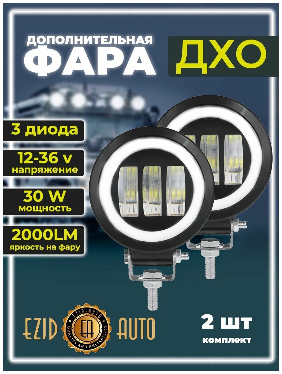 Фара светодиодная LED 12-24В, 90х55 мм фара противотуманная 30Вт, с линзой, с ДХО, круглая