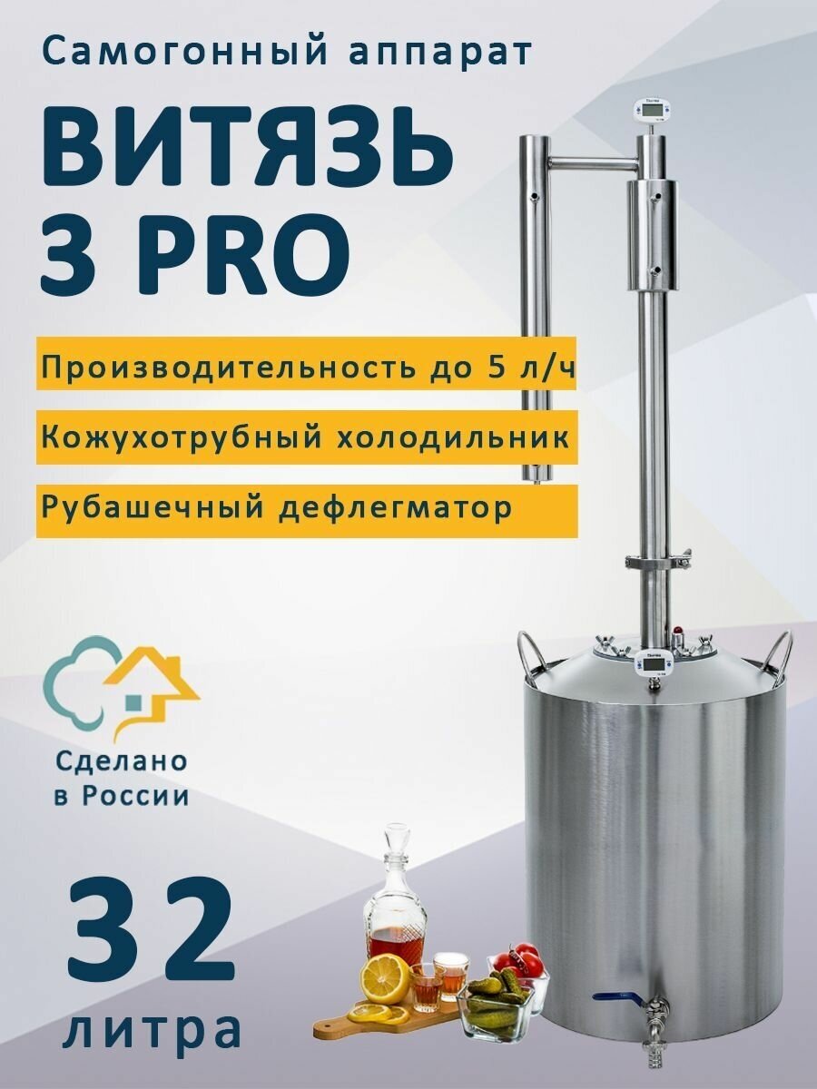 Самогонный аппарат Витязь 3 Pro (про), 32 литра