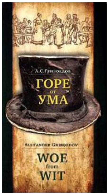 Горе от ума. Комедия в четырех действиях, в стихах - фото №3