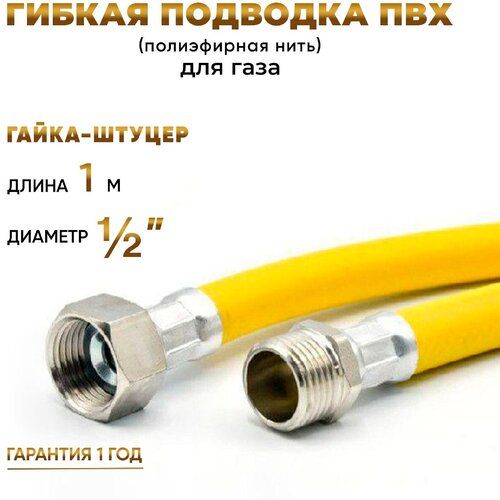 Шланг, Подводка для газа ПВХ армированная 1/2 гайка-штуцер 100 см 10*15 MK Plast