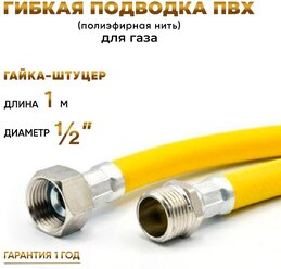 Шланг, Подводка для газа ПВХ армированная 1/2 гайка-штуцер 100 см 10*15 MK Plast