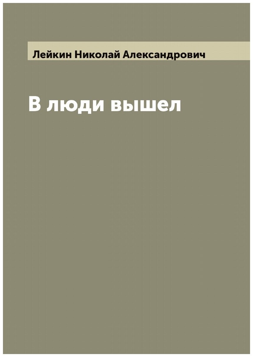 Книга В люди вышел (Лейкин Николай Александрович) - фото №1