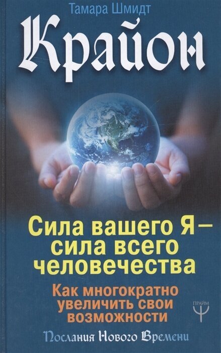 Крайон. Сила вашего Я — сила всего человечества. Как многократно увеличить свои возможности