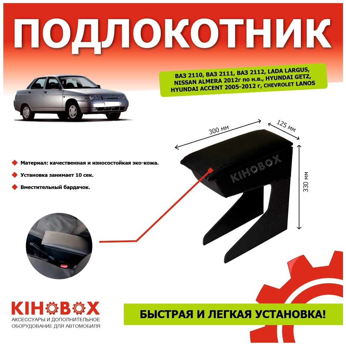 Подлокотник для автомобиля Lada 2110 2111 2112 LARGUS / Nissan ALMERA / Hyundai GETZ Accent АРТ 3002002