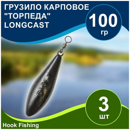 Груз рыболовный карповый Торпеда/Лонгкаст на вертлюге 100гр 3шт цвет чёрный, Longcast